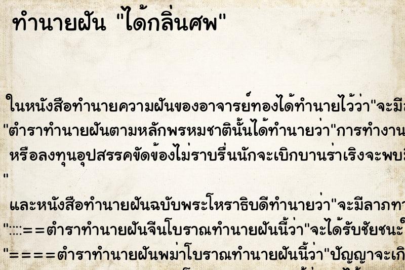 ทำนายฝัน ได้กลิ่นศพ ทำนายฝัน ได้กลิ่นศพ