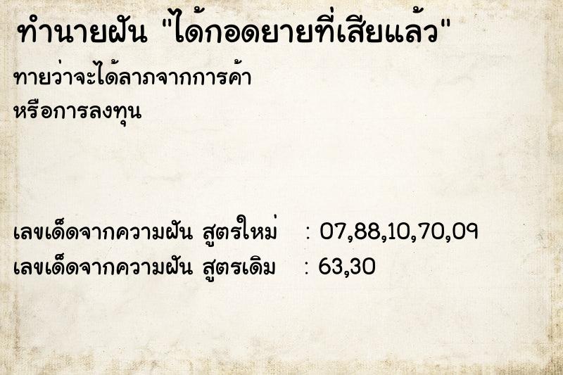 ทำนายฝัน ได้กอดยายที่เสียแล้ว ทำนายฝัน ได้กอดยายที่เสียแล้ว