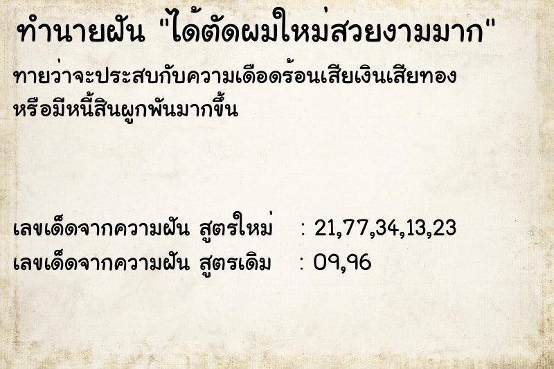 ทำนายฝันได้ตัดผมใหม่สวยงามมาก ทำนายฝันทำนายฝันได้ตัดผมใหม่สวยงามมาก