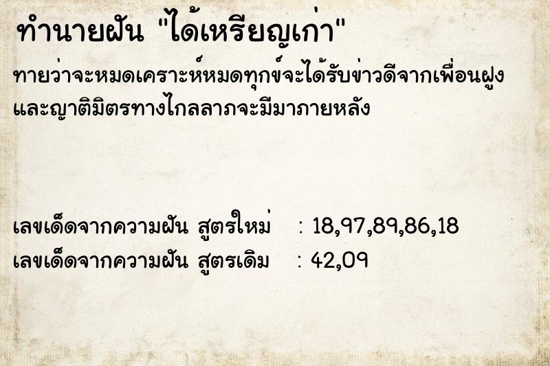 ทำนายฝัน ได้เหรียญเก่า ทำนายฝัน ได้เหรียญเก่า