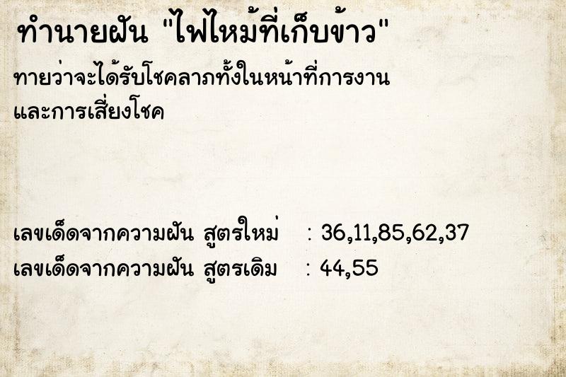 ทำนายฝันไฟไหม้ที่เก็บข้าว ทำนายฝันทำนายฝันไฟไหม้ที่เก็บข้าว