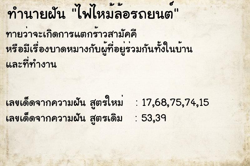 ทำนายฝันไฟไหม้ล้อรถยนต์ ทำนายฝันทำนายฝันไฟไหม้ล้อรถยนต์