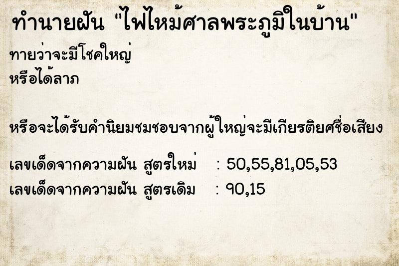 ทำนายฝันไฟไหม้ศาลพระภูมิในบ้าน ทำนายฝันทำนายฝันไฟไหม้ศาลพระภูมิในบ้าน