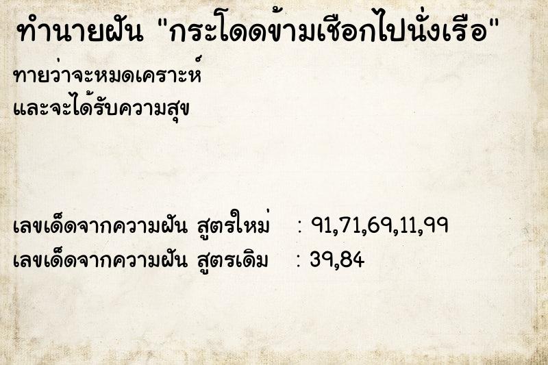 ทำนายฝันทำนายฝันกระโดดข้ามเชือกไปนั่งเรือ