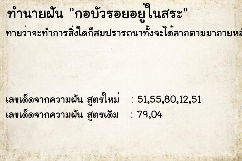 ทำนายฝันกอบัวรอยอยู่ในสระ ทำนายฝันทำนายฝันกอบัวรอยอยู่ในสระ