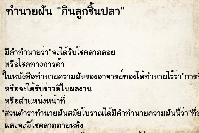 ทำนายฝัน กินลูกชิ้นปลา ทำนายฝัน กินลูกชิ้นปลา