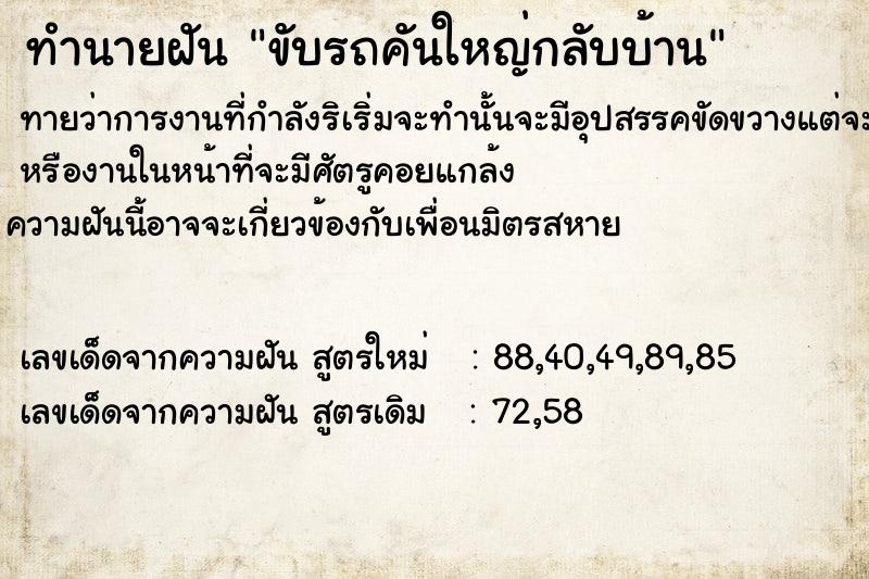 ทำนายฝัน ขับรถคันใหญ่กลับบ้าน