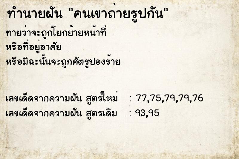 ทำนายฝันคนเขาถ่ายรูปกัน ทำนายฝันทำนายฝันคนเขาถ่ายรูปกัน