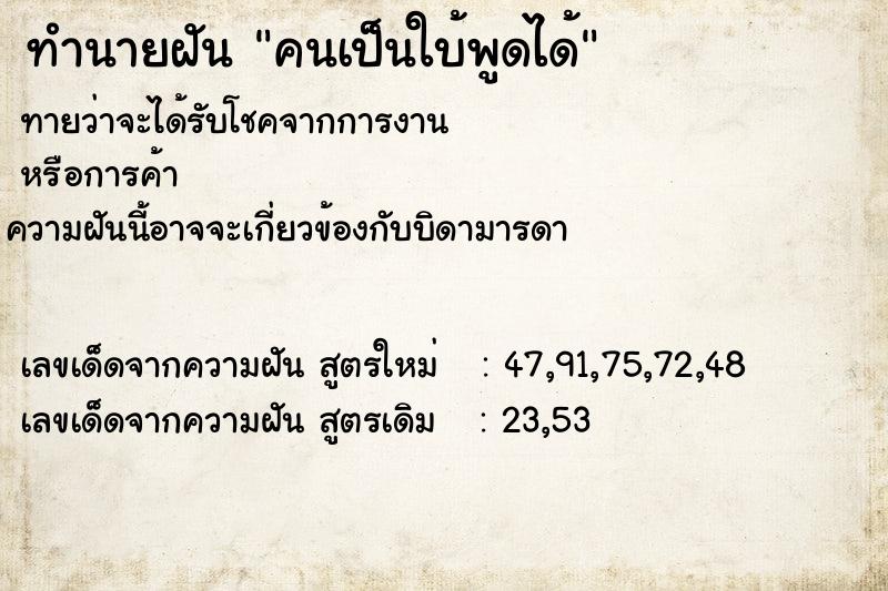 ทำนายฝันทำนายฝันคนเป็นใบ้พูดได้