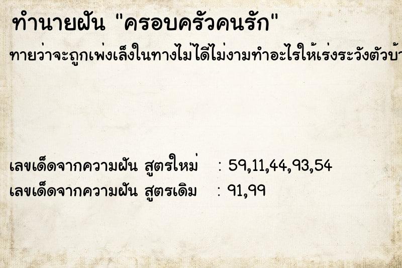 ทำนายฝันครอบครัวคนรัก ทำนายฝันทำนายฝันครอบครัวคนรัก