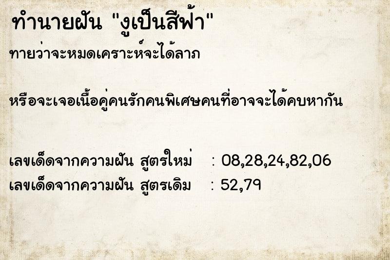 ทำนายฝันทำนายฝันงูเป็นสีฟ้า