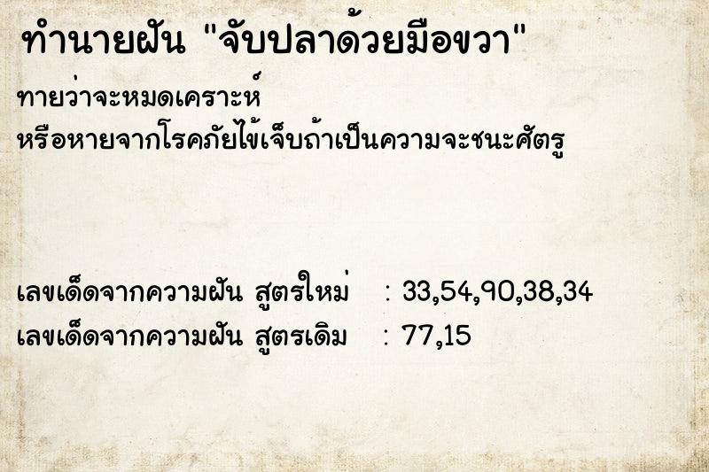 ทำนายฝัน จับปลาด้วยมือขวา ตำราโบราณ แม่นที่สุดในโลก