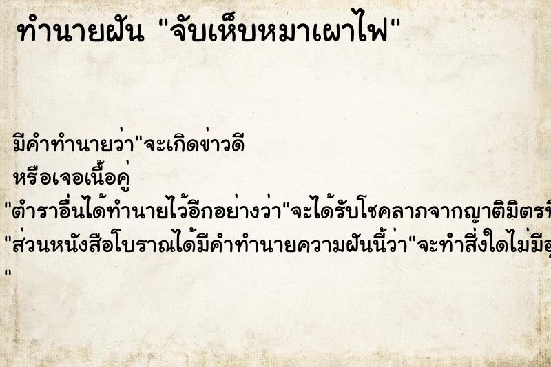 ทำนายฝัน จับเห็บหมาเผาไฟ