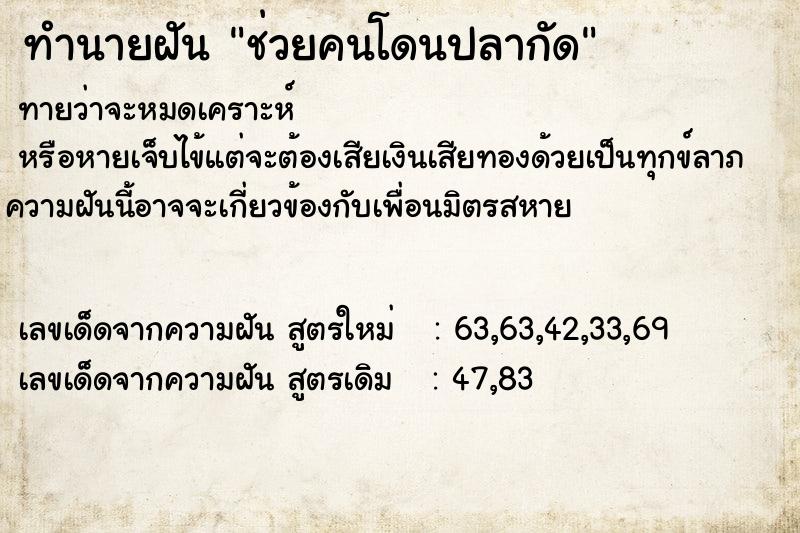 ทำนายฝันทำนายฝันช่วยคนโดนปลากัด