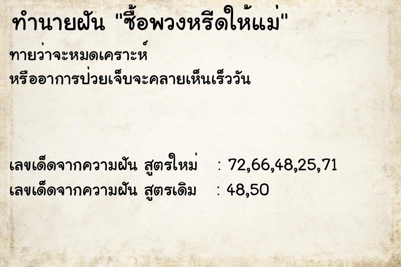 ทำนายฝันทำนายฝันซื้อพวงหรีดให้แม่