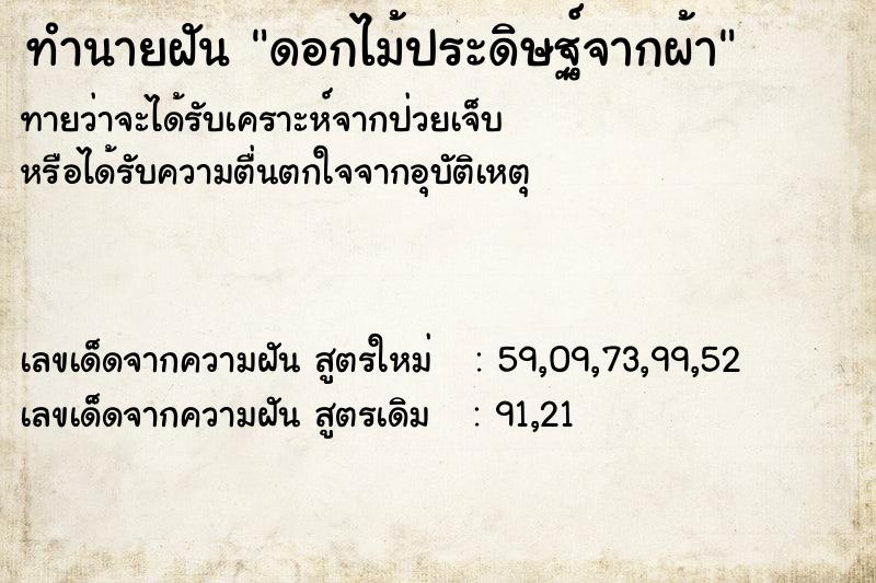 ทำนายฝันดอกไม้ประดิษฐ์จากผ้า ทำนายฝันทำนายฝันดอกไม้ประดิษฐ์จากผ้า