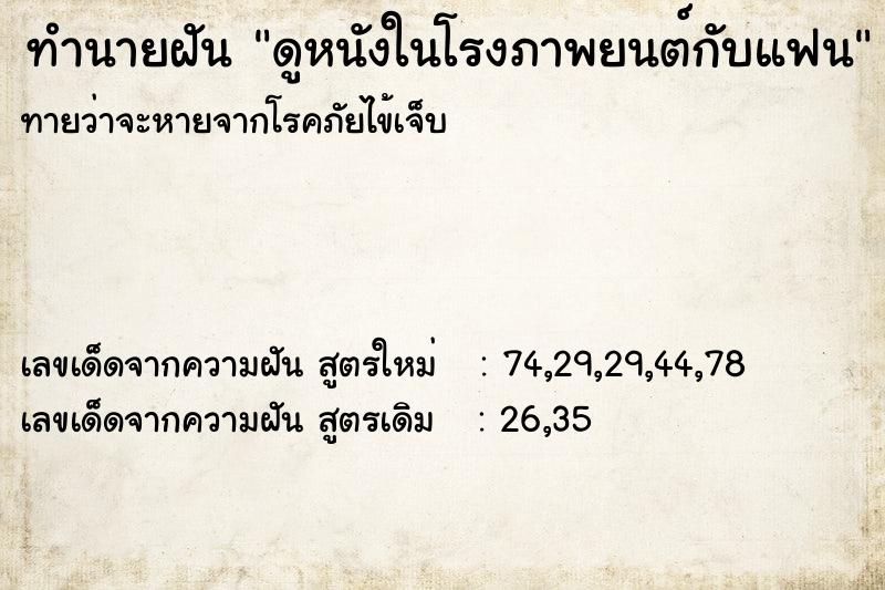 ทำนายฝันดูหนังในโรงภาพยนต์กับแฟน ทำนายฝันทำนายฝันดูหนังในโรงภาพยนต์กับแฟน