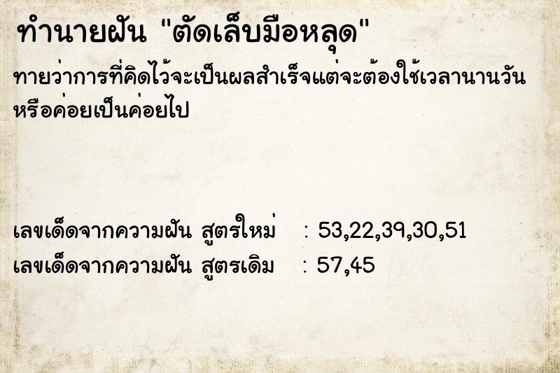 ทำนายฝันทำนายฝันตัดเล็บมือหลุด
