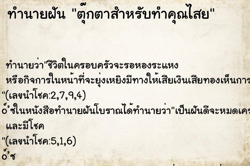 ทำนายฝัน ตุ๊กตาสำหรับทำคุณไสย