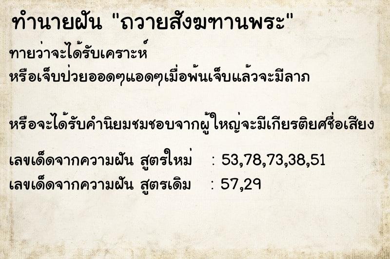 ทำนายฝันถวายสังฆฑานพระ ทำนายฝันทำนายฝันถวายสังฆฑานพระ