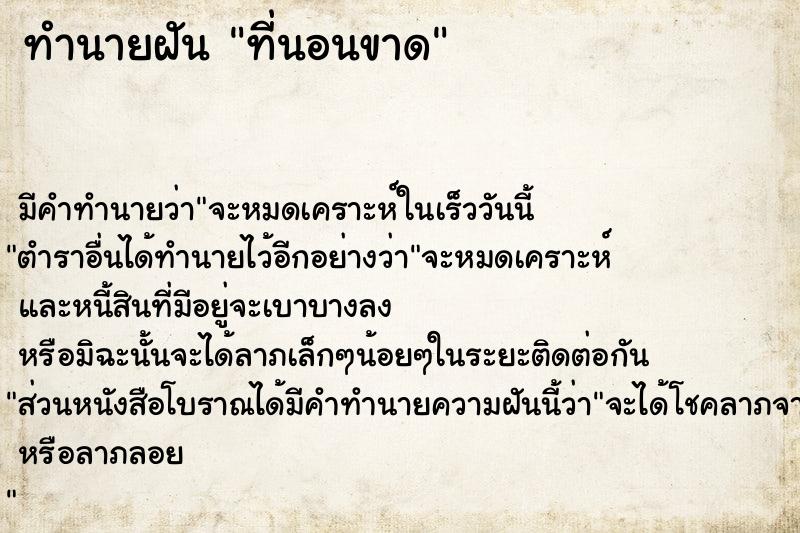 ทำนายฝันทำนายฝันที่นอนขาด