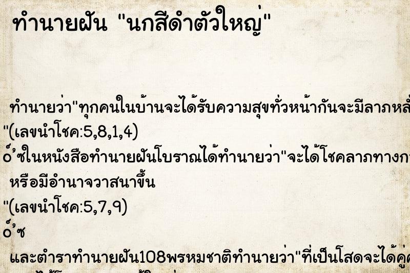 ทำนายฝัน นกสีดำตัวใหญ่