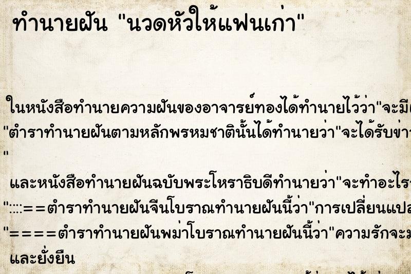ทำนายฝันทำนายฝันนวดหัวให้แฟนเก่า