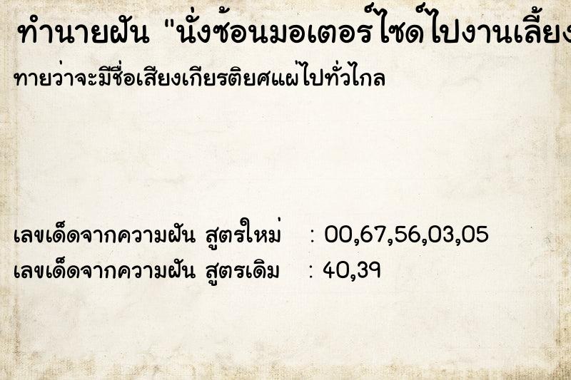 ทำนายฝันนั่งซ้อนมอเตอร์ไซด์ไปงานเลี้ยงแต่งตัวสวย ทำนายฝันทำนายฝันนั่งซ้อนมอเตอร์ไซด์ไปงานเลี้ยงแต่งตัวสวย