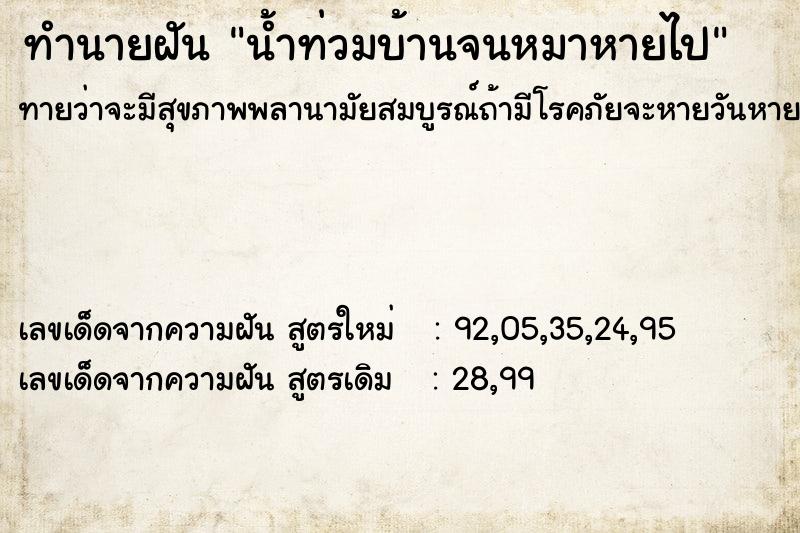 ทำนายฝันทำนายฝันน้ำท่วมบ้านจนหมาหายไป