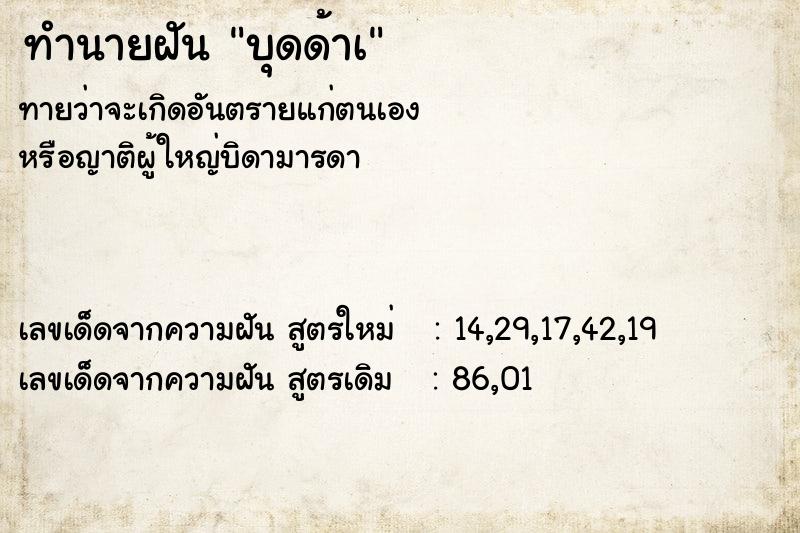 ทำนายฝันทำนายฝันบุดด้าเ
