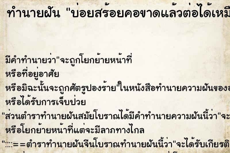 ทำนายฝันบ่อยสร้อยคอขาดแล้วต่อได้เหมือนเดิม ทำนายฝันทำนายฝันบ่อยสร้อยคอขาดแล้วต่อได้เหมือนเดิม