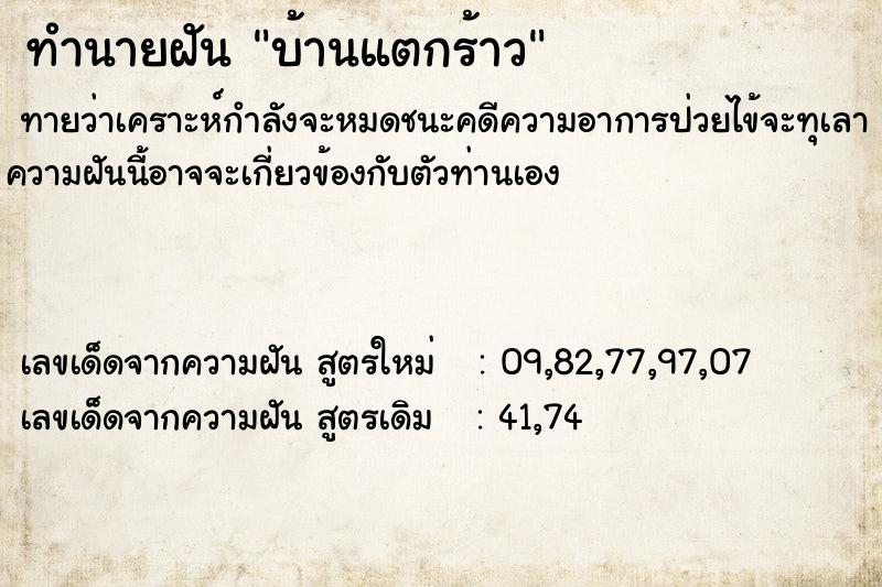 ทำนายฝัน บ้านแตกร้าว