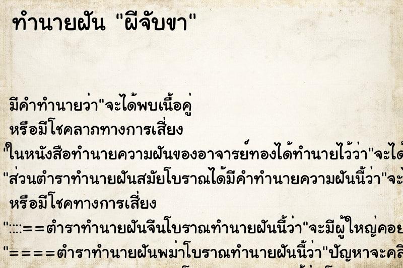 ทำนายฝัน ผีจับขา ทำนายฝัน ผีจับขา