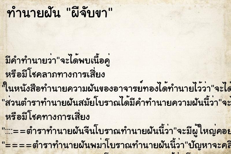 ทำนายฝัน ผีจับขา ตำราโบราณ แม่นที่สุดในโลก