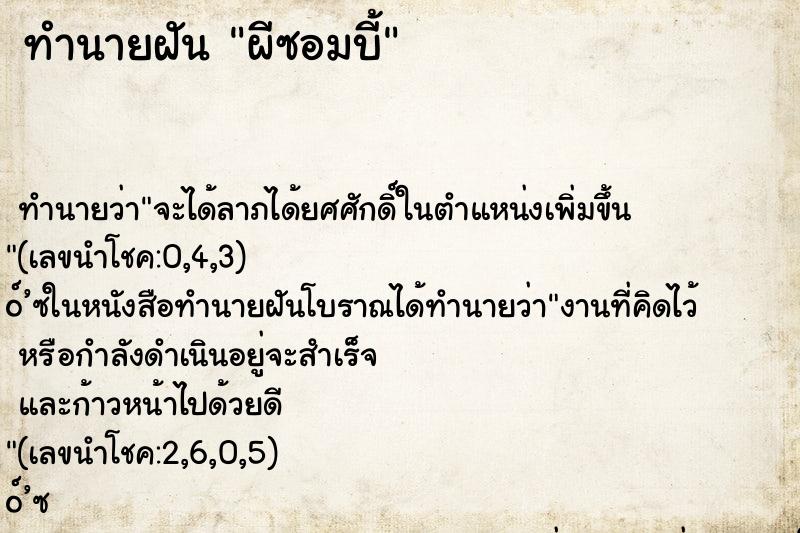 ทำนายฝันทำนายฝันผีซอมบี้