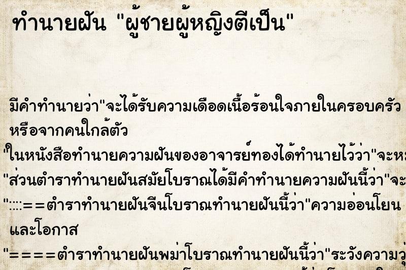 ทำนายฝัน ผู้ชายผู้หญิงตีเป็น ทำนายฝัน ผู้ชายผู้หญิงตีเป็น