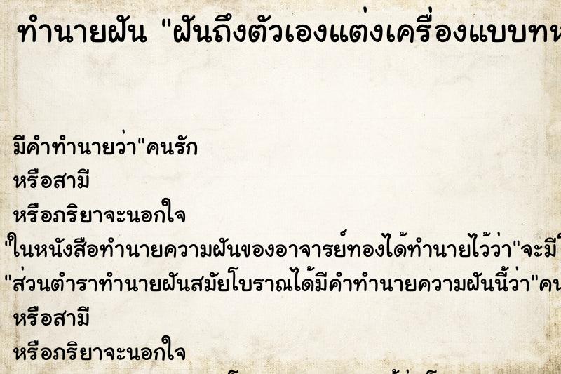 ทำนายฝัน ฝันถึงตัวเองแต่งเครื่องแบบทหารบก ทำนายฝัน ฝันถึงตัวเองแต่งเครื่องแบบทหารบก