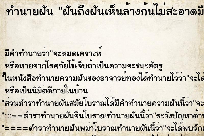 ทำนายฝันทำนายฝันฝันถึงฝันเห็นล้างก้นไม่สะอาดมือเปื้อนขี้