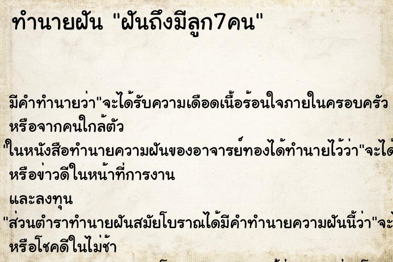 ทำนายฝันทำนายฝันฝันถึงมีลูก7คน