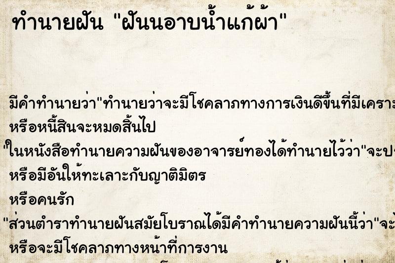 ทำนายฝันฝันนอาบน้ำแก้ผ้า ทำนายฝันทำนายฝันฝันนอาบน้ำแก้ผ้า