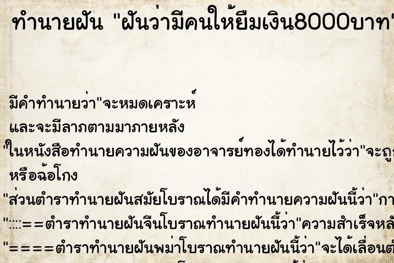 ทำนายฝันทำนายฝันฝันว่ามีคนให้ยืมเงิน8000บาท