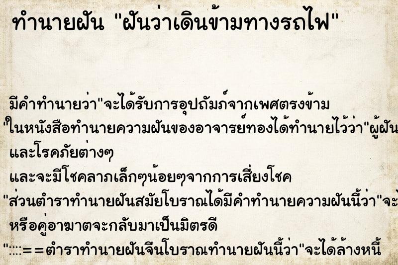 ทำนายฝัน ฝันว่าเดินข้ามทางรถไฟ ทำนายฝัน ฝันว่าเดินข้ามทางรถไฟ