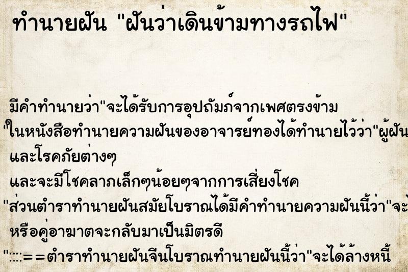 ทำนายฝัน ฝันว่าเดินข้ามทางรถไฟ ตำราโบราณ แม่นที่สุดในโลก