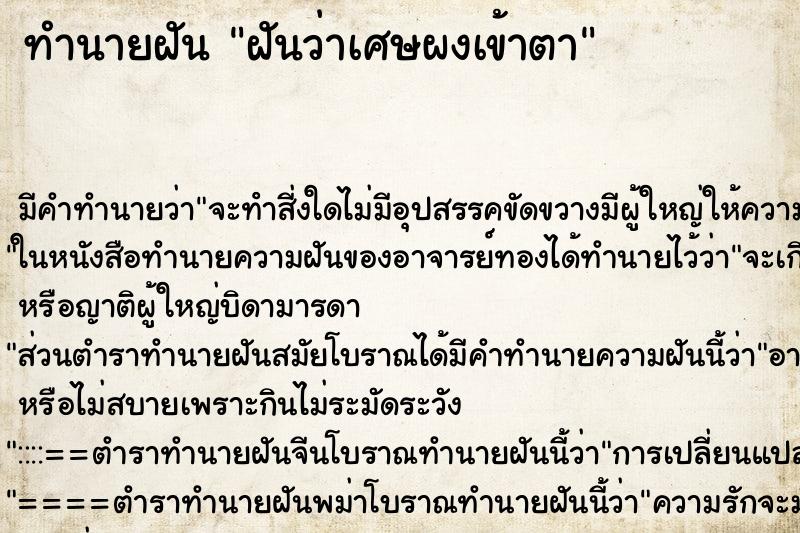 ทำนายฝันทำนายฝันฝันว่าเศษผงเข้าตา