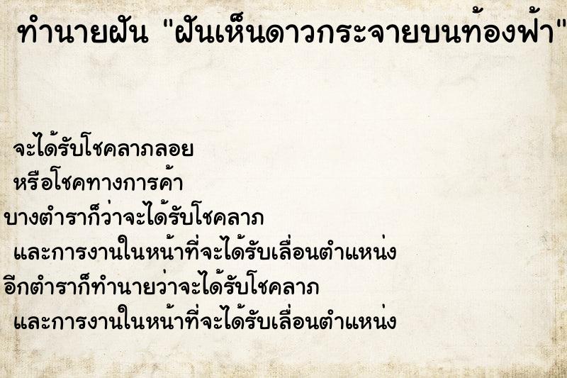 ทำนายฝันฝันเห็นดาวกระจายบนท้องฟ้า ทำนายฝันทำนายฝันฝันเห็นดาวกระจายบนท้องฟ้า