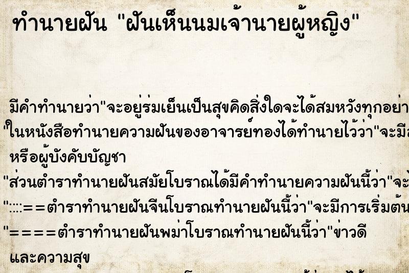ทำนายฝัน ฝันเห็นนมเจ้านายผู้หญิง ทำนายฝัน ฝันเห็นนมเจ้านายผู้หญิง