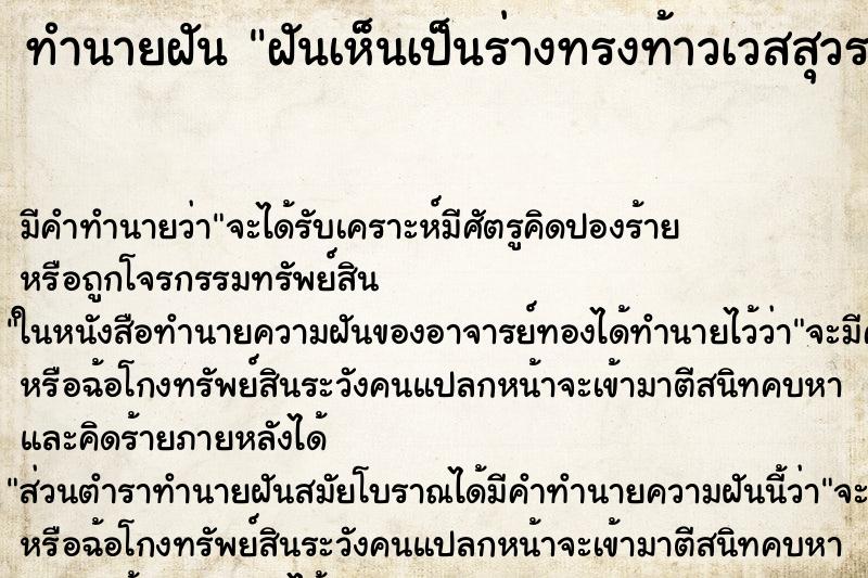 ทำนายฝันทำนายฝันฝันเห็นเป็นร่างทรงท้าวเวสสุวรรณโณ