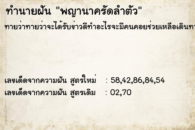 ทำนายฝันพญานาครัดลำตัว ทำนายฝันทำนายฝันพญานาครัดลำตัว