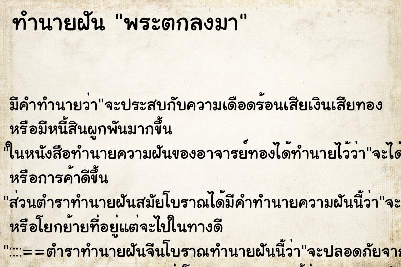 ทำนายฝัน พระตกลงมา ทำนายฝัน พระตกลงมา
