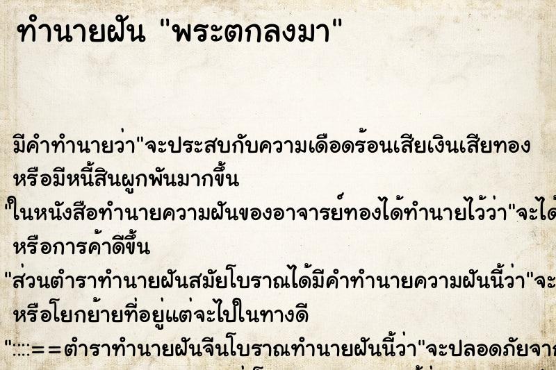 ทำนายฝัน พระตกลงมา ตำราโบราณ แม่นที่สุดในโลก